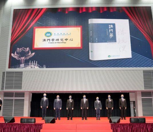 澳门科技大学澳门学研究中心成立暨《澳门学》杂志发行