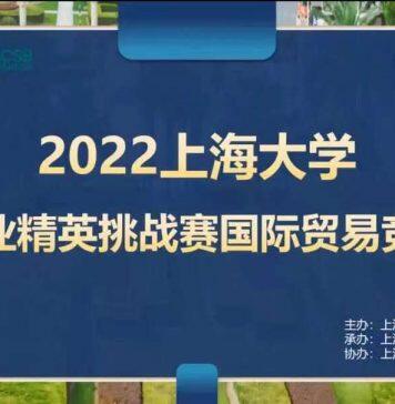 2022上海大学商业精英挑战赛国际贸易竞赛顺利举行