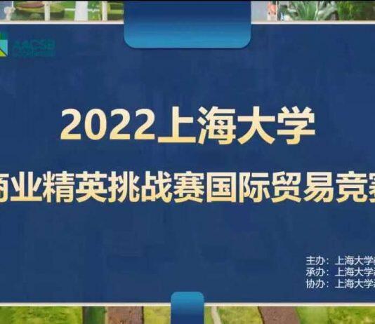 2022上海大学商业精英挑战赛国际贸易竞赛顺利举行