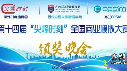 对外经济贸易大学国际商学院MBA代表队斩获第十四届“尖烽时刻”全国商业模拟大赛特等奖