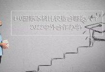 中外合作办学 | 4+0国际本科比较适合哪类人?