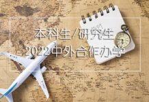 中外合作办学 | “4+0国际本科”项目有哪些院校可以推荐?