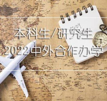 中外合作办学 | “4+0国际本科”项目有哪些院校可以推荐?