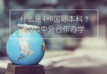 中外合作办学 | 什么是4+0国际本科?