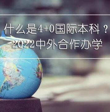 中外合作办学 | 什么是4+0国际本科?