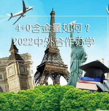 中外合作办学 | 4+0国际本科含金量如何?