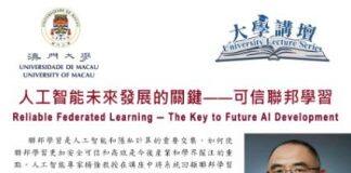 澳门大学邀请人工智能专家杨强教授发表演讲