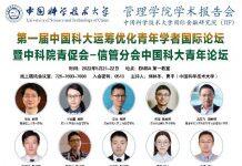 中国科学技术大学管理学院成功举办首届中国科大运筹优化青年学者国际论坛