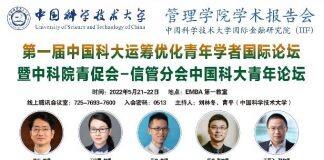中国科学技术大学管理学院成功举办首届中国科大运筹优化青年学者国际论坛