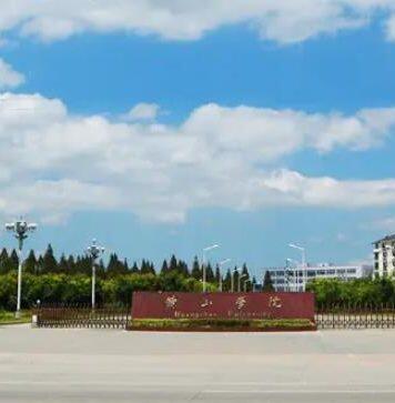 黄山学院2022年人才公开招聘预公告