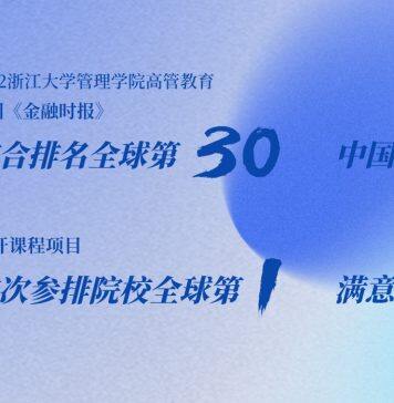 浙江大学管理学院入围2022高管教育项目FT排行榜TOP30