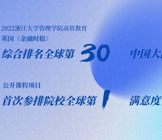 浙江大学管理学院入围2022高管教育项目FT排行榜TOP30