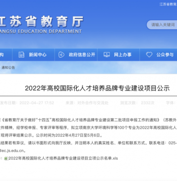 西浦生物科学专业入选江苏省“高校国际化人才培养品牌专业”
