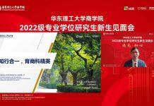 受疫情影响华东理工大学商学院通过线上举行2022级专业学位研究生新生见面会