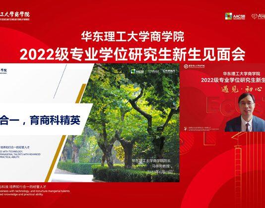 受疫情影响华东理工大学商学院通过线上举行2022级专业学位研究生新生见面会