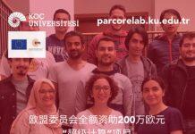 欧盟资助科奇大学200万欧元开创“超级计算”项目