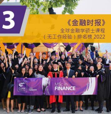 香港中文大学金融学理学硕士课程稳占2022年《金融时报》全球排名榜第三十三位
