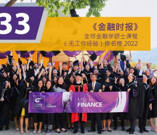 香港中文大学金融学理学硕士课程稳占2022年《金融时报》全球排名榜第三十三位