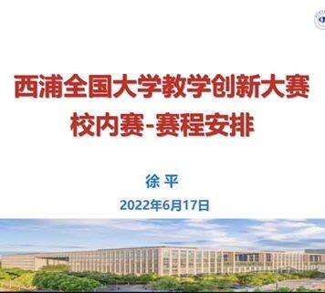 北航中法工程师学院举办西浦全国大学教学创新大赛培训会