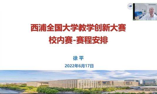 北航中法工程师学院举办西浦全国大学教学创新大赛培训会