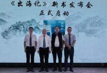 作家金庆伟《出海记》新书发布会在温州肯恩大学举行