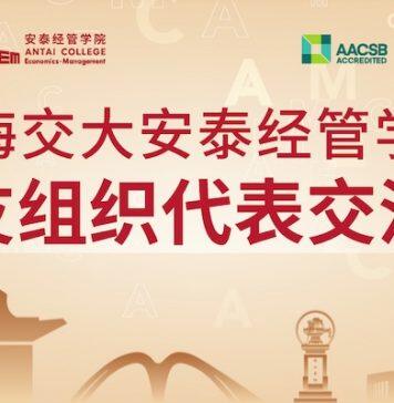 上海交大安泰经管学院校友组织代表交流会圆满举行