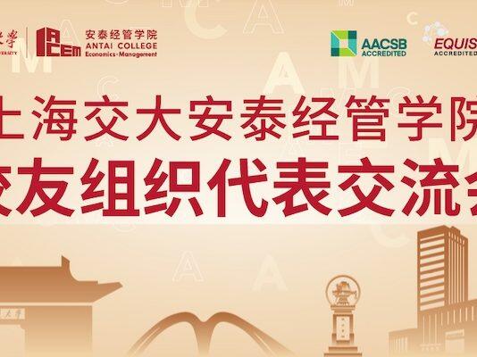上海交大安泰经管学院校友组织代表交流会圆满举行
