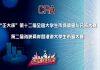 江南大学商学院学子在全国大学生市场调查与分析大赛本科组总决赛中首获一等奖