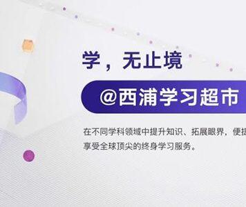 西浦学习超市数字化平台升级 持续推进线上教育发展