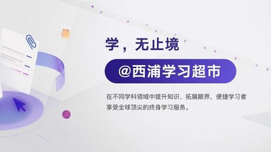 西浦学习超市数字化平台升级 持续推进线上教育发展