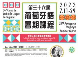 澳门大学葡语暑期课程下周开课三个线上公开讲座免费开放