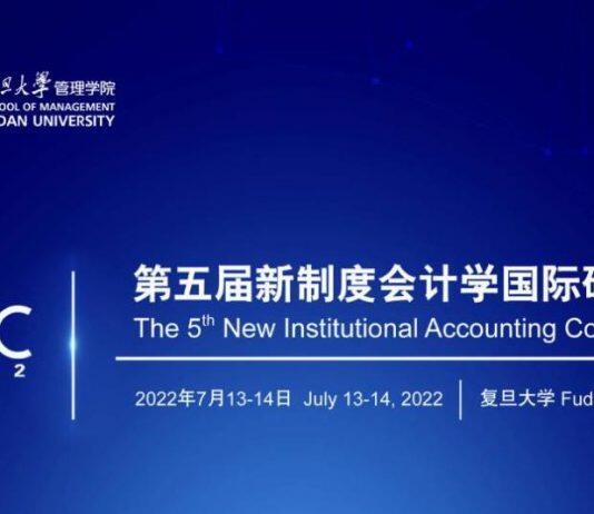 第五届新制度会计学国际研讨会圆满落幕
