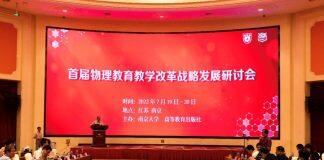 首届物理教育教学改革战略发展研讨会在南京召开