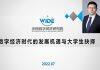 北京科技大学经济管理学院国际经济与贸易专业20级认识实习讲座