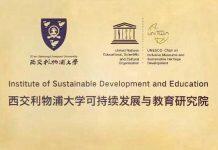 西交利物浦大学可持续发展与教育研究院成立
