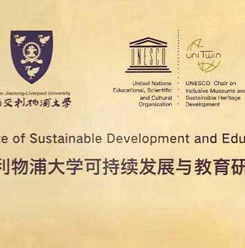 西交利物浦大学可持续发展与教育研究院成立