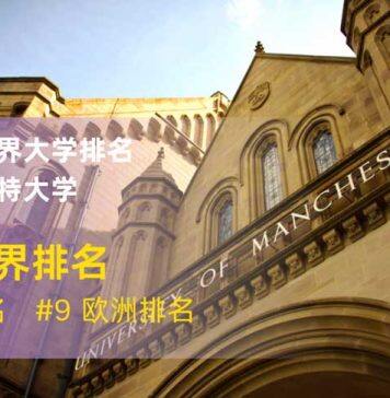 2022年世界大学学术排名出炉曼彻斯特大学位列全球38位
