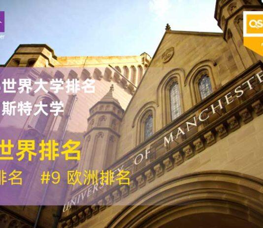 2022年世界大学学术排名出炉曼彻斯特大学位列全球38位