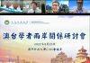 澳门科技大学两岸关系研究中心举办“澳台学者两岸关系线上研讨会”