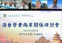 澳门科技大学两岸关系研究中心举办“澳台学者两岸关系线上研讨会”