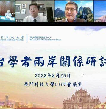 澳门科技大学两岸关系研究中心举办“澳台学者两岸关系线上研讨会”