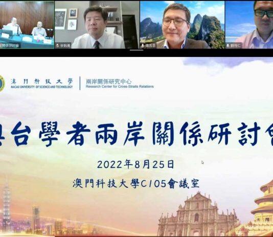 澳门科技大学两岸关系研究中心举办“澳台学者两岸关系线上研讨会”