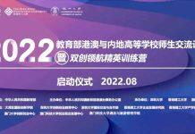 2022年教育部港澳与内地高等学校师生交流计划暨“双创领航精英训练营”正式启动
