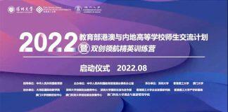 2022年教育部港澳与内地高等学校师生交流计划暨“双创领航精英训练营”正式启动