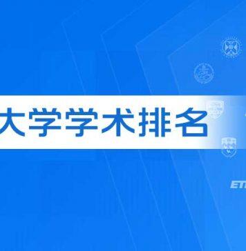 2022软科世界大学学术排名发布
