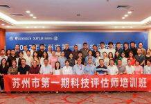 助力创新人才培养 西浦承办苏州市首期科技评估师培训活动
