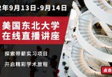 美国东北大学将2022年9月13日和9月14日推出线上直播讲座