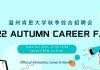 2022年温州肯恩大学秋季综合招聘会计划于10月25日举办