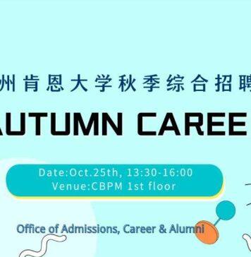 2022年温州肯恩大学秋季综合招聘会计划于10月25日举办