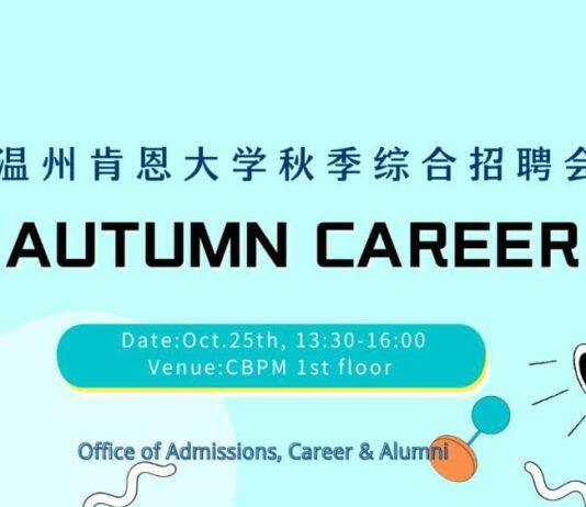 2022年温州肯恩大学秋季综合招聘会计划于10月25日举办